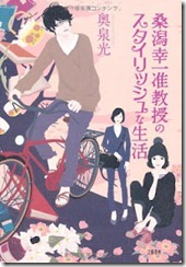 Kuwagata Kouichi Junkyouju no Stylish na Seikatsu Kuwagata Kouichi Junkyouju no Stylish na Seikatsu