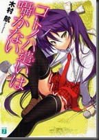 コトノハ遣いは囁かない  ＭＦ文庫Ｊ　き　　０１−０６