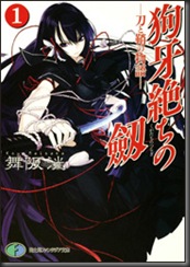 狗牙絶ちの劔1 ライトノベル 舞阪洸