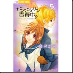 キミのとなりで青春中。 5 (フラワーコミックス)