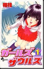 ガールズザウルス ガールズザウルス
