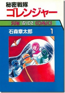 Himitsu_Sentai_Gorenger