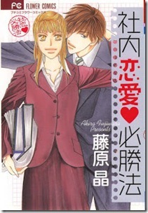 Shanai_Renai_Hisshouhou