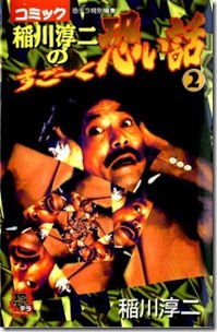 Inagawa_Junji_Sugoku_Kowaihanashi_v01-02