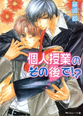 個人授業のその後で！？ 第01巻