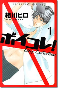 ボイコレ! 第01巻 ボイコレ! 第01巻