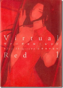 ヴァーチャル・レッド 第01巻 ヴァーチャル・レッド 第01巻