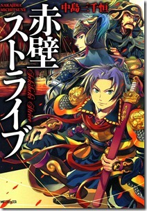 赤壁ストライブ 第01巻