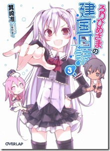 ろりひめさまの建国日誌 第03巻 