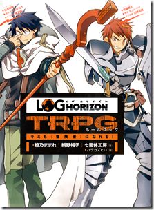 ログ・ホライズンTRPG