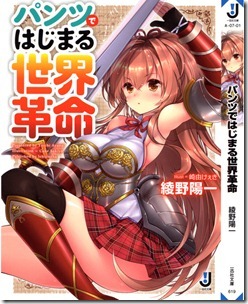 パンツではじまる世界革命