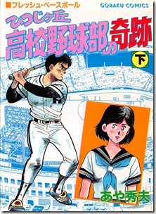 ひつじケ丘高校野球部の奇跡 第01-02巻 