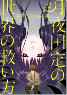 月夜田定の世界の救い方 第01-02巻