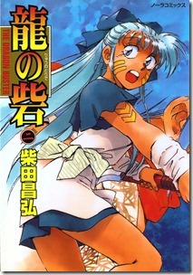 龍の砦 第01-02巻