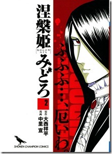 涅槃姫みどろ 第01-02巻