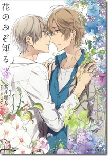 花のみぞ知る 第01-03巻
