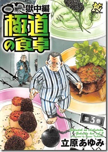 極道の食卓 獄中編 第01-03巻 極道の食卓 獄中編 第01-03巻