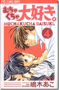 むちゃくちゃ大好き 第01-04巻