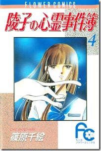 陵子の心霊事件簿 第01-04巻 陵子の心霊事件簿 第01-04巻