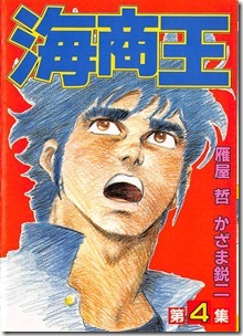 海商王 第01-04巻