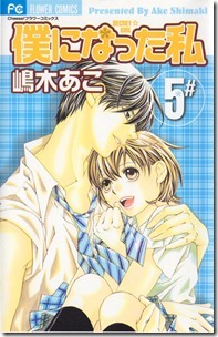 僕になった私 第01-05巻