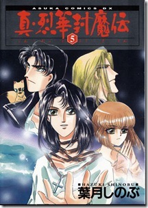 真・烈華封魔伝 第01-05巻