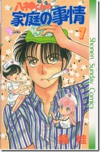 八神くんの家庭の事情 第01-07巻