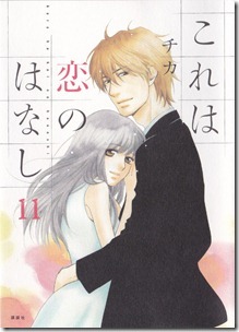 これは恋のはなし 第01-11巻