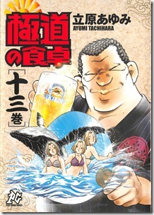 極道の食卓 第01-13巻