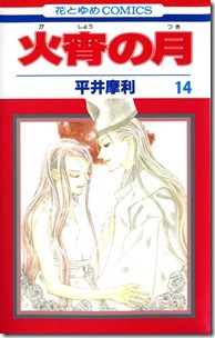 火宵の月 第01-14巻