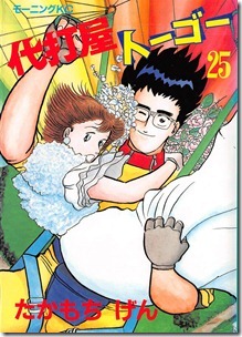 代打屋トーゴー 第01-25巻 代打屋トーゴー 第01-25巻