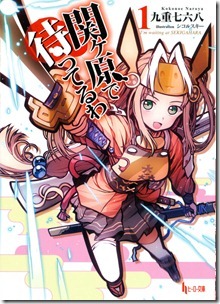 関ヶ原で待ってるわ 第01巻