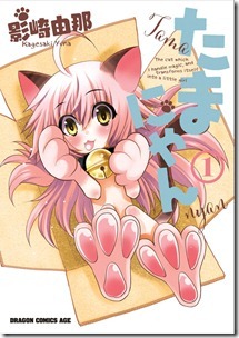たまにゃん 第01巻 たまにゃん 第01巻