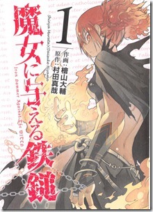 魔女に与える鉄鎚 第01巻 魔女に与える鉄鎚 第01巻