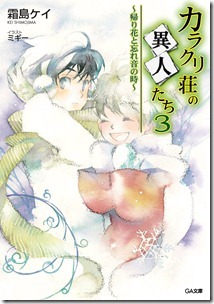 カラクリ荘の異人たち 第02-03巻