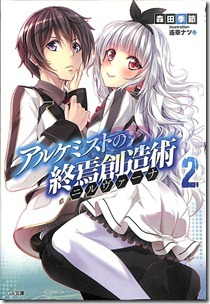 アルケミストの終焉創造術≪ニルヴァーナ≫ 第02巻 アルケミストの終焉創造術≪ニルヴァーナ≫ 第02巻