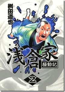 浅倉家騒動記 第02巻