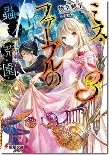 ミス・ファーブルの蟲ノ荒園 第03巻  ミス・ファーブルの蟲ノ荒園 第03巻