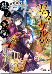 ミス・ファーブルの蟲ノ荒園 第04巻 ミス・ファーブルの蟲ノ荒園 第04巻