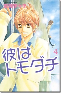 彼はトモダチ 第04巻
