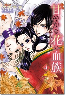 甘やかな花の血族 第04巻 甘やかな花の血族 第04巻