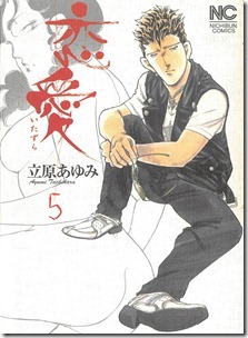 恋愛-いたずら- 第05巻 恋愛-いたずら- 第05巻