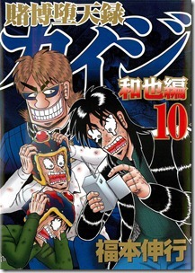 賭博堕天録カイジ 和也編 第10巻