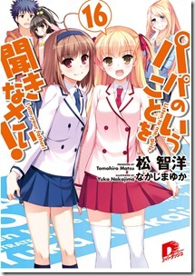 パパのいうことを聞きなさい！ 第16巻 