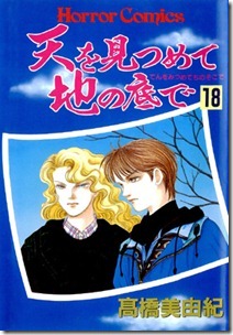 天を見つめて地の底で 第18巻