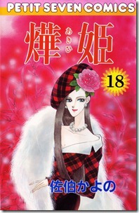 燁姫 第18巻 燁姫 第18巻