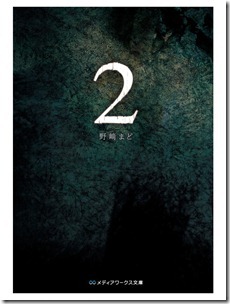 野崎まど 2 野崎まど 2