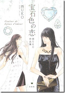 宝石色の恋 西UKO作品集 宝石色の恋 西UKO作品集