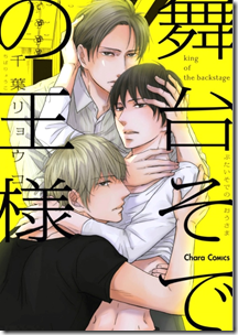 舞台そでの王様