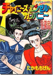 チャイニーズ・エンゼル・カンパニー チャイニーズ・エンゼル・カンパニー